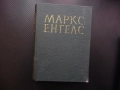 Маркс Енгелс  9 Британската политика Дизраели Турският въпрос Гладстон Източноиндийската компания Ру, снимка 1