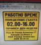 Стикер Работно време, снимка 1