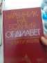 Наръчник на диабетика, снимка 1