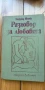 Разговор за любовта - Зигфрид Шнабл, снимка 1
