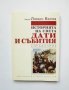 Книга Историята на света: Дати и събития - Любен Беров 1996 г.