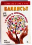 Пол Сорджи - Балансът - 7-те ключа за хармоничен живот, снимка 1