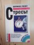 Книга,,Стресът,,Дейвид Люис, снимка 1 - Специализирана литература - 43449946