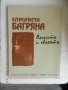 Елисавета Багряна - Вечната и святата и Амели Нотомб - Изумление и трепет по 12 лв., снимка 1