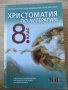 Христоматия по литература 8 клас - 2017г., снимка 1