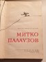 " Митко Палаузов ", снимка 2