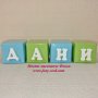 Керамични кубчета с букви за изписване на детско име / Именки, снимка 1 - Други - 39451855