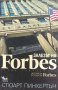 Залезът на Forbes - Стюарт Пинкертън, снимка 1 - Художествена литература - 40034258