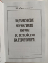 ЛОТ Устройството на територията и строителството, снимка 10