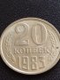Монета Русия СССР 20 копейки 1983г. / Russia USSR 20 kopek рядка за КОЛЕКЦИЯ 20186
