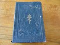 Антикварен Молитвословъ Молитвеник 1880-1900, снимка 1