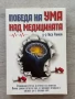 Победа на ума над медицината, д-р Лиса Ранкин, снимка 1
