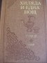староарабски приказки в два тома, снимка 3