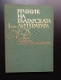 Речник на българската литература , снимка 1