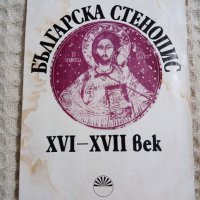 Българска стенопис XVI-XVII век, снимка 1 - Други - 37463342