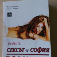 София Х. - BG мацки, снимка 1 - Художествена литература - 28669018