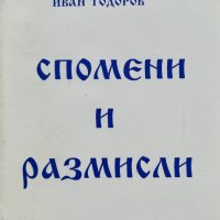 Спомени и размисли - Иван Тодоров, снимка 1 - Художествена литература - 43928876