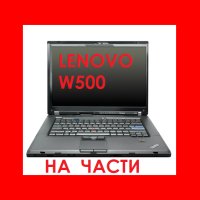 Lenovo ThinkPad W500 на части, снимка 1 - Части за лаптопи - 43348662