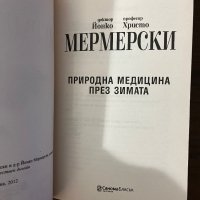 Природна медицина през зимата Христо Мермерски, Йонко МермерскиПриродна медицина през зимата Христо , снимка 2 - Специализирана литература - 43094223