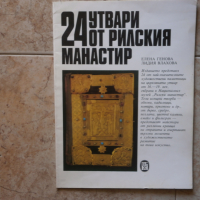 Книга 24 утвари от Рилския манастир, снимка 1 - Колекции - 36550781