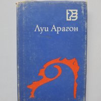 Книга Върхове над съня - Луи Арагон 1986 г. Световни поети, снимка 1 - Художествена литература - 32978907