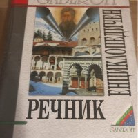 Български енциклопедичен речник, снимка 1 - Енциклопедии, справочници - 34594790