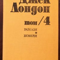 Книги Приключения: Джек Лондон - Съчинения в шест тома. Том 4: Разкази; Новели, снимка 1 - Художествена литература - 35517306