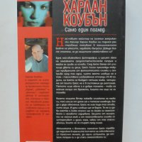 Книга Само един поглед - Харлан Коубън 2006 г. Съвременни трилъри, снимка 2 - Художествена литература - 37082052