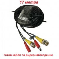 Готов кабел 17 метров за видеонаблюдение с BNC и захранващи конектори - за връзка между Dvr и камера, снимка 1 - Комплекти за видеонаблюдение - 32673647