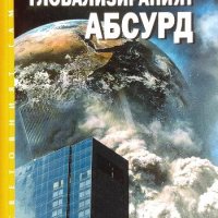 Глобализираният абсурд - Симеон Василев, снимка 1 - Енциклопедии, справочници - 33479143