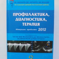 Книга Профилактика, диагностика, терапия. Актуални проблеми 2012 г., снимка 1 - Специализирана литература - 38346703