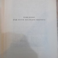 Книга "Бетховен - Ромен Ролан" - 248 стр., снимка 3 - Художествена литература - 27656073
