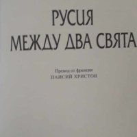 Русия между два свята, снимка 4 - Художествена литература - 44030084