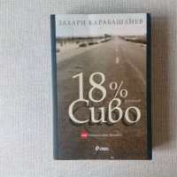 Специално издание на 18% сиво от Захари Карабашлиев, снимка 1 - Българска литература - 36677558