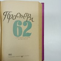 "Простори 62" - алманах , снимка 8 - Българска литература - 43777017