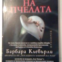 Целувката на пчелата - Барбара Клевърли, снимка 1 - Художествена литература - 27045922