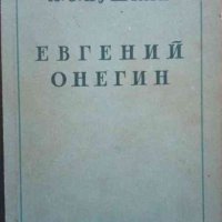 Евгений Онегин: Роман в стихах А. С. Пушкин, снимка 1 - Художествена литература - 32757395