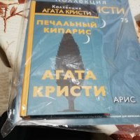 Агата Кристи Печалъньiй Кипарис руски език , снимка 3 - Художествена литература - 35616268