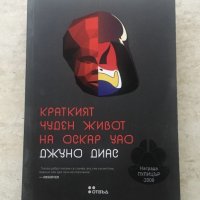 "Краткият чуден живот на Оскар Уао", Джуно Диас , снимка 1 - Художествена литература - 43830044