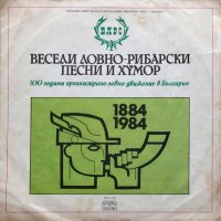 Грамофонна плоча ВЕСЕЛИ ЛОВНО-РИБАРСКИ ПЕСНИ И ХУМОР - ВТА 11494, снимка 1 - Грамофонни плочи - 28368111