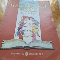 Български език за 5 клас , снимка 1 - Учебници, учебни тетрадки - 43338274