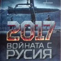 "2017. Войната с Русия" - Ричард Ширеф, снимка 1 - Художествена литература - 43644986