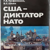 США - диктатор НАТО(20.3), снимка 1 - Художествена литература - 43523722