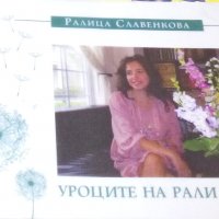 Ралица Славенкова - Уроците на Рали (2015), снимка 1 - Българска литература - 19344536