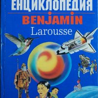 Книга "Детска енциклопедия BENJAMIN Larousse", снимка 1 - Детски книжки - 28211505