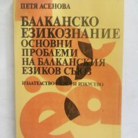 Книга Балканско езикознание - Петя Асенова 1989 г., снимка 1 - Други - 27774674
