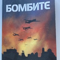 Вера Мутафчиева : Бомбите, снимка 1 - Художествена литература - 37550316