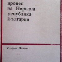 Наказателен процес на Народна република България Стефан Павлов, снимка 1 - Специализирана литература - 43329776