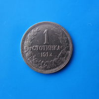 1 стотинка 1912 г., снимка 1 - Нумизматика и бонистика - 44863181