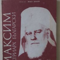 Свещеник Янко Димов - Максим - "Патриарх Български", снимка 1 - Други - 33593844
